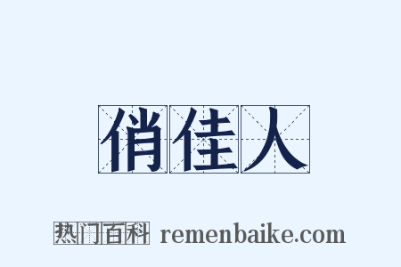 俏佳人是什么意思的图片